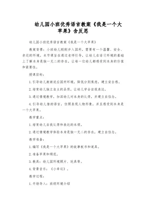 幼儿园小班优秀语言教案《我是一个大苹果》含反思