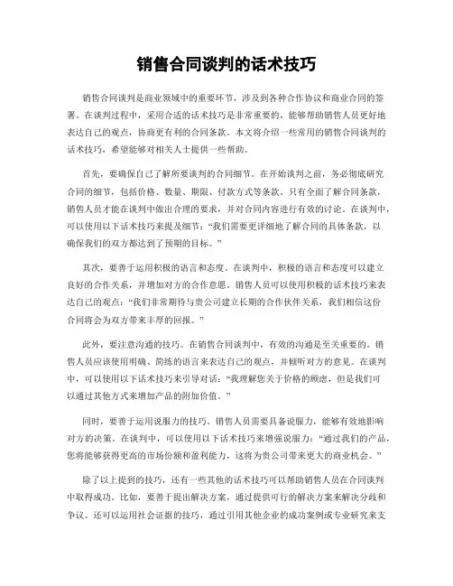 销售合同谈判的话术技巧