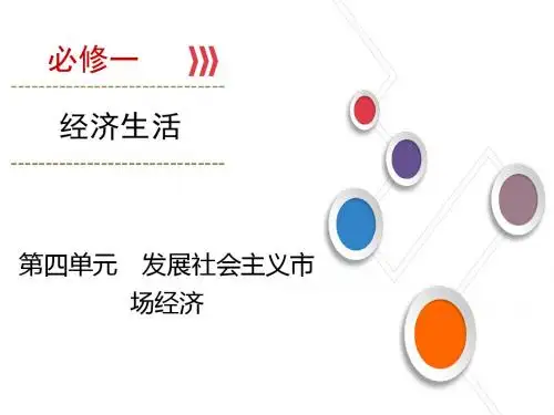 2019大一轮高考总复习政治课件：必修1 第04单元 第11课 经济全球化与对外开放