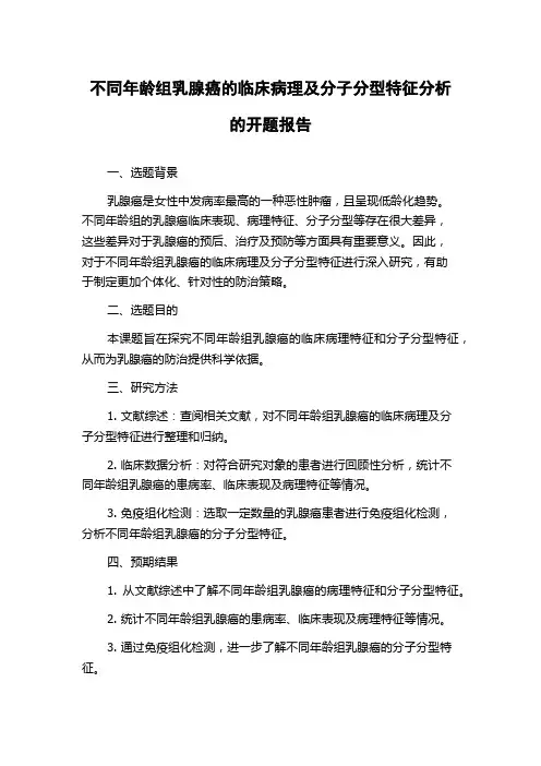 不同年龄组乳腺癌的临床病理及分子分型特征分析的开题报告