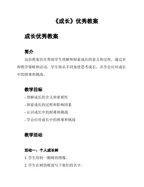 《成长》优秀教案
