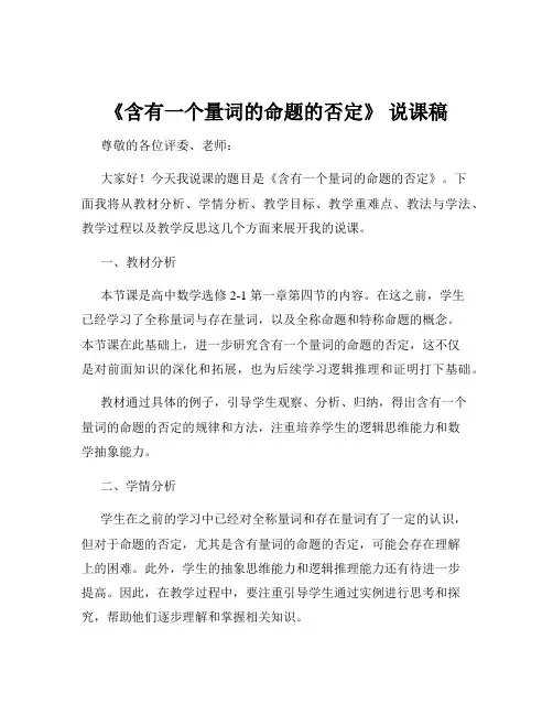 《含有一个量词的命题的否定》 说课稿