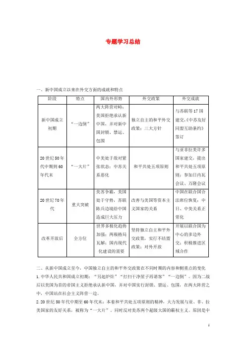 高中历史专题五现代中国的对外关系专题学习总结学案含解析人民版必修1