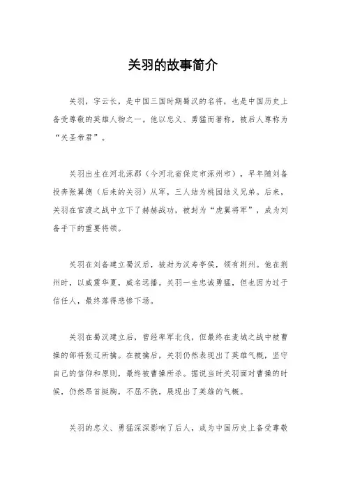 关羽的故事简介
