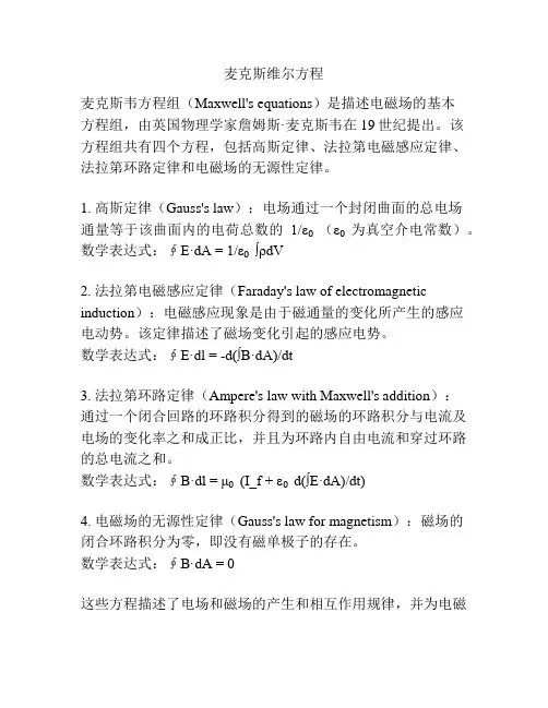 麦克斯维尔方程