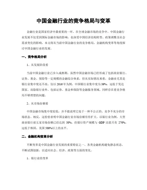 中国金融行业的竞争格局与变革
