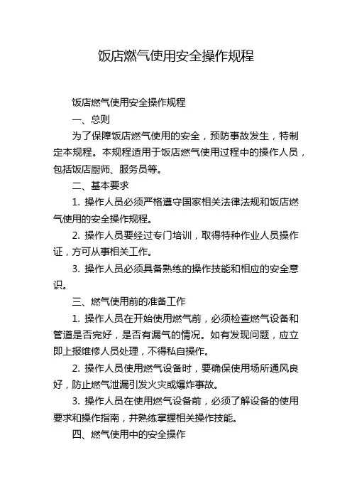 饭店燃气使用安全操作规程