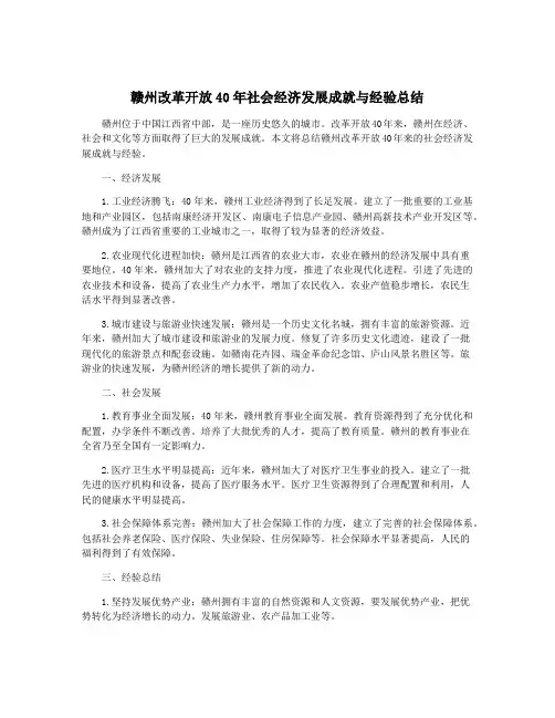 赣州改革开放40年社会经济发展成就与经验总结