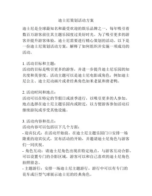 迪士尼策划活动方案