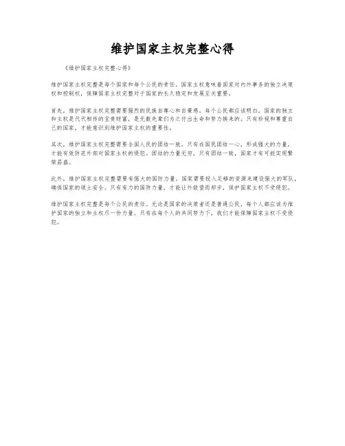 维护国家主权完整心得