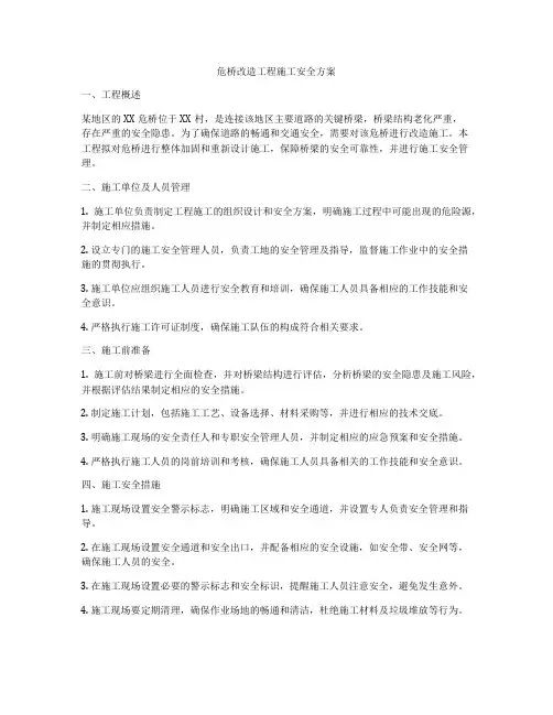 危桥改造工程施工安全方案