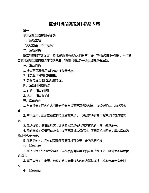 蓝牙耳机品牌策划书活动3篇