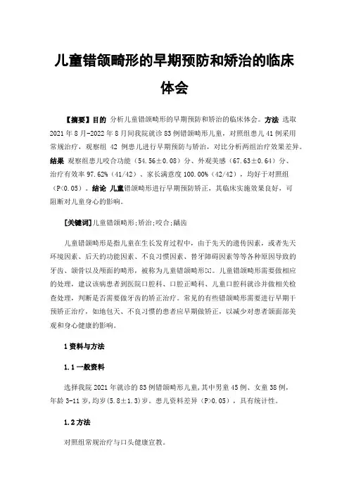 儿童错颌畸形的早期预防和矫治的临床体会