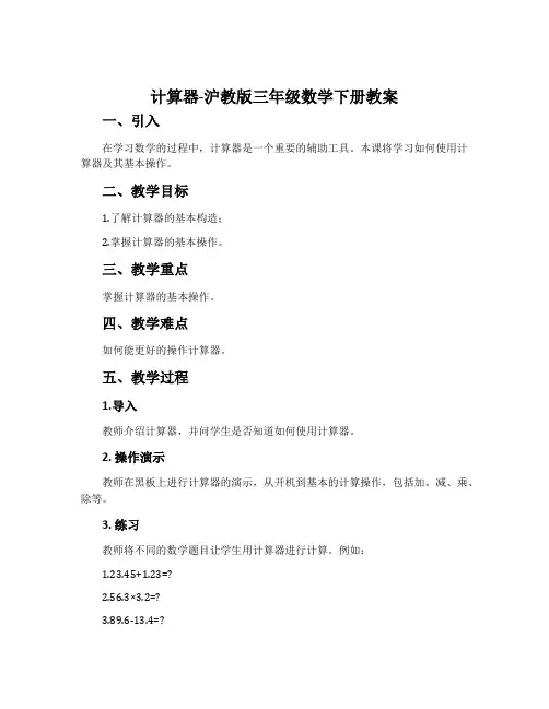 计算器-沪教版三年级数学下册教案