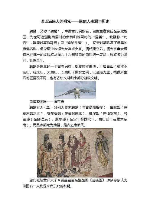 浅谈满族人的祖先——靺羯人来源与历史