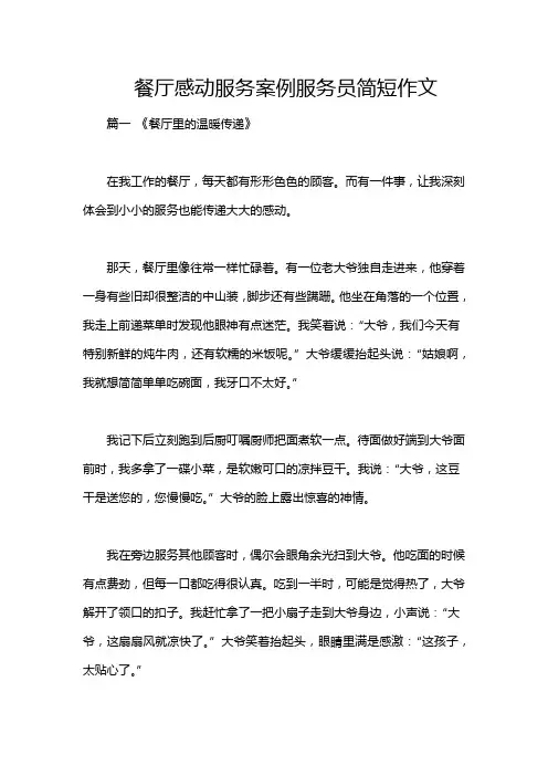 餐厅感动服务案例服务员简短作文