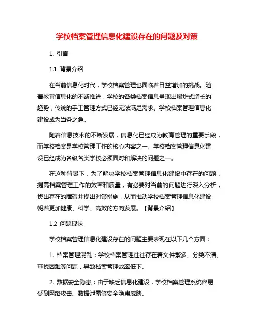 学校档案管理信息化建设存在的问题及对策