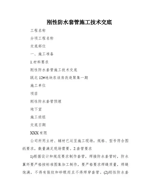 刚性防水套管施工技术交底