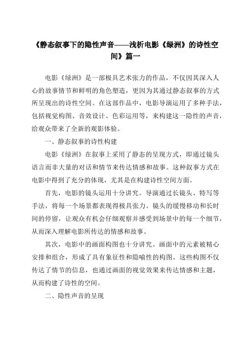 《2024年静态叙事下的隐性声音——浅析电影《绿洲》的诗性空间》范文