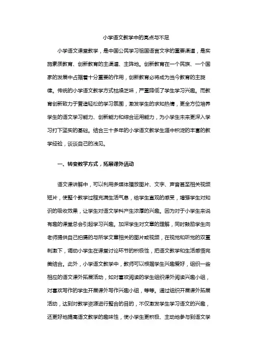 小学语文教学中的亮点与不足