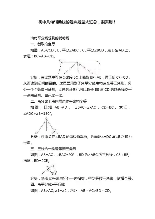 初中几何辅助线的经典题型大汇总，很实用！