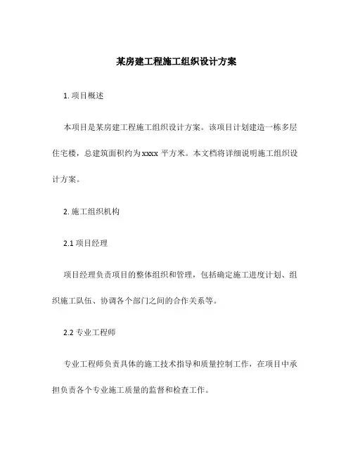 某房建工程施工组织设计方案