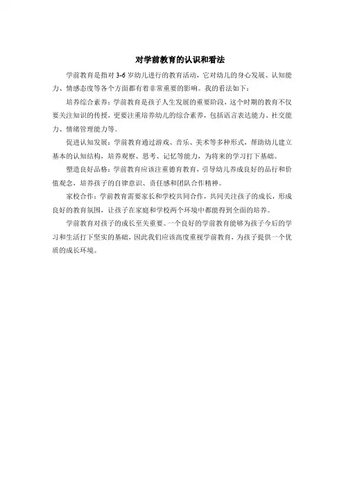 对学前教育的认识和看法