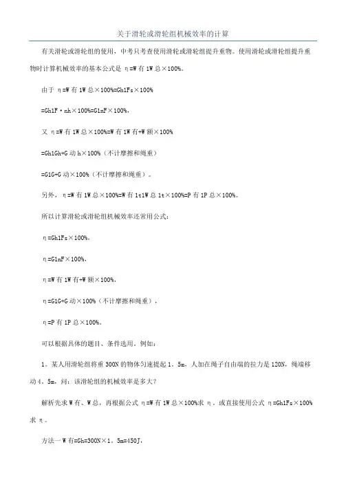 关于滑轮或滑轮组机械效率的计算