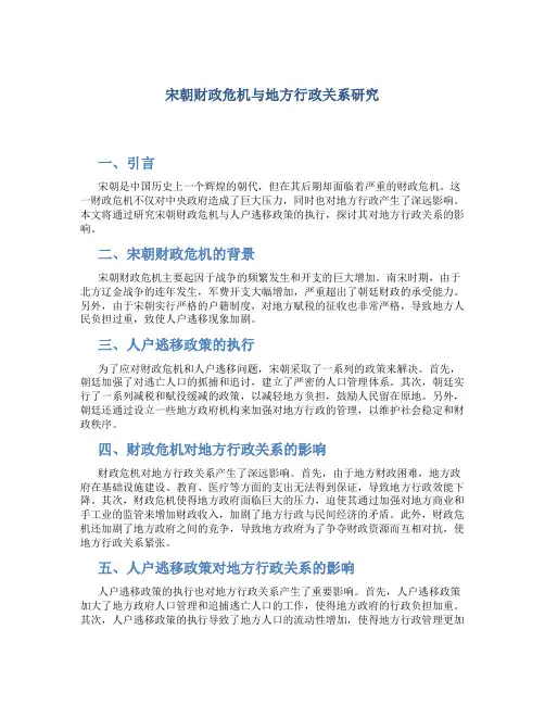 宋朝财政危机与地方行政关系研究基于人户逃移政策的执…
