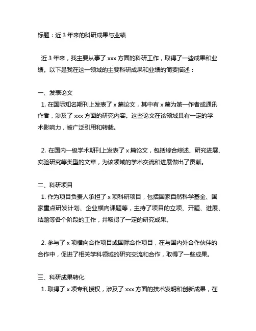 简要描述近3年来从事的科研成果和取得的科研业绩