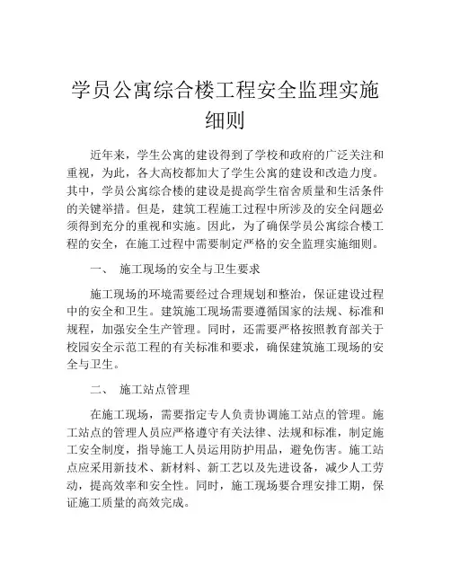学员公寓综合楼工程安全监理实施细则