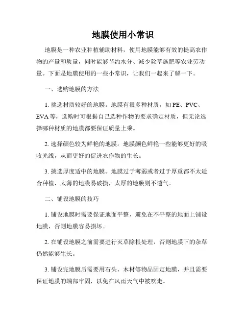 地膜使用小常识