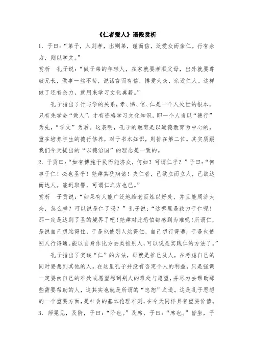 高中语文《仁者爱人》语段赏析