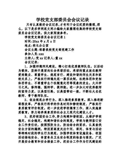 学校党支部委员会会议记录