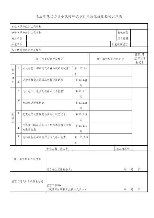 低压电气动力设备试验和试运行检验批质量验收记录