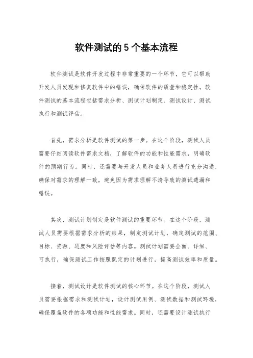 软件测试的5个基本流程