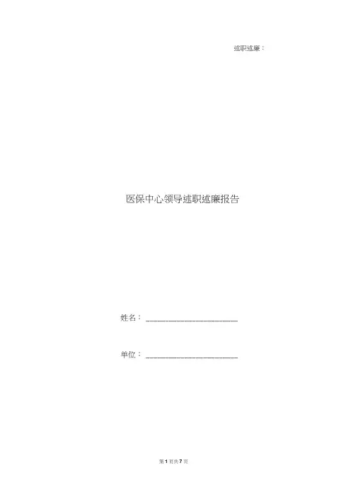 医保中心领导述职述廉报告