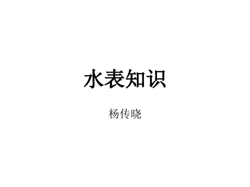 水表培训1.pptx