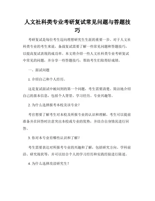 人文社科类专业考研复试常见问题与答题技巧