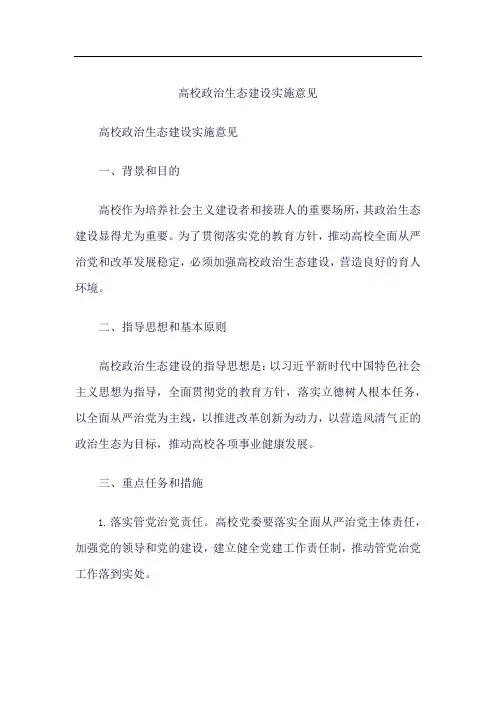 高校政治生态建设实施意见