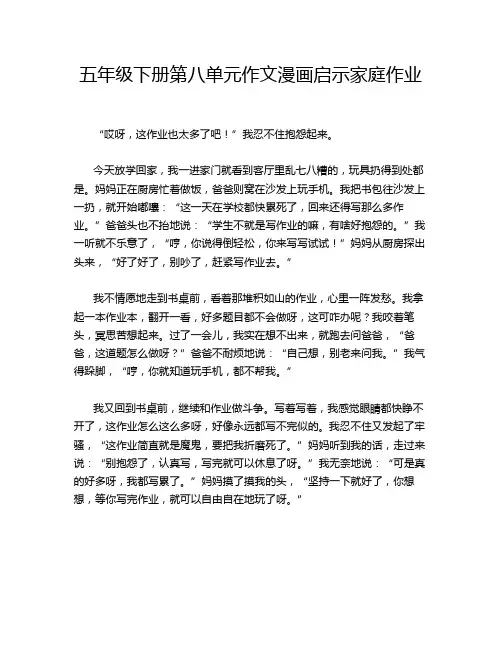 五年级下册第八单元作文漫画启示家庭作业