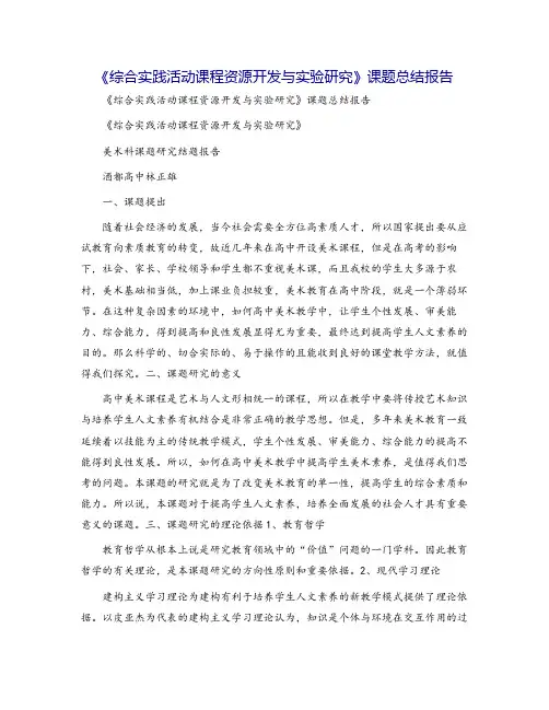《综合实践活动课程资源开发与实验研究》课题总结报告