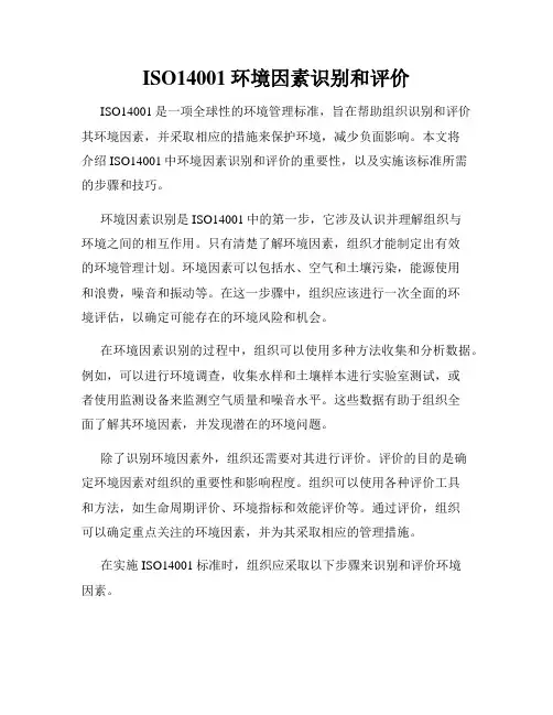 ISO14001环境因素识别和评价