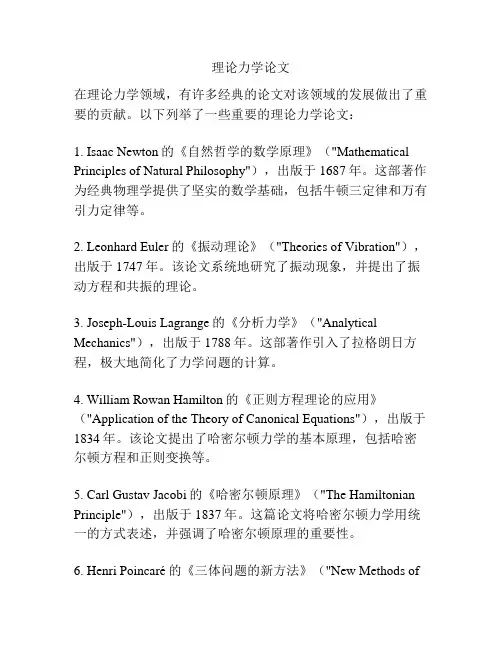 理论力学论文