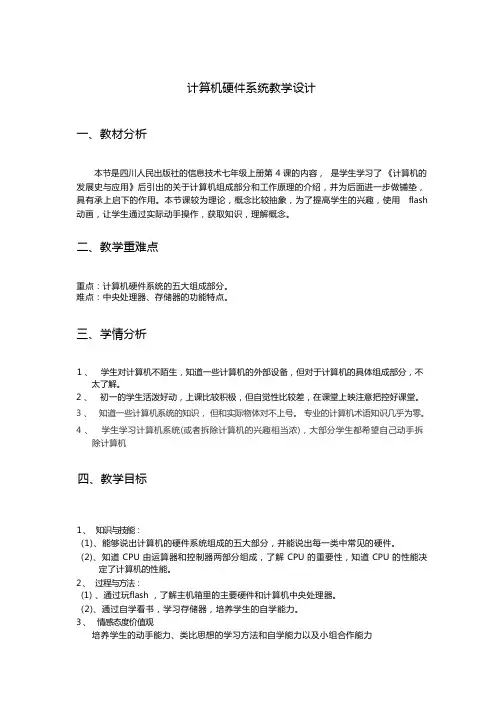 计算机硬件系统精品教案