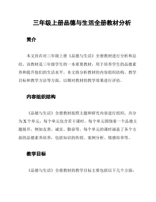 三年级上册品德与生活全册教材分析