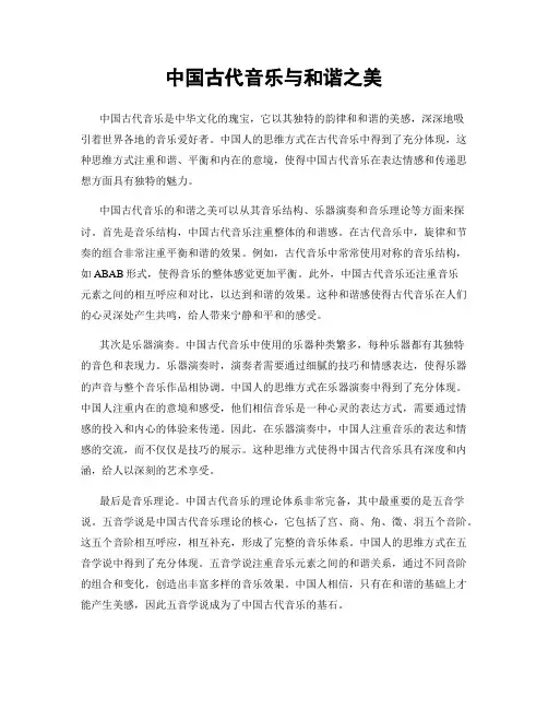 中国古代音乐与和谐之美