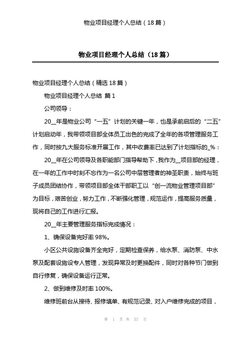 物业项目经理个人总结(18篇)