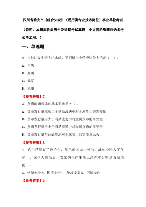 四川省雅安市《综合知识》(通用类专业技术岗位)事业单位国考真题