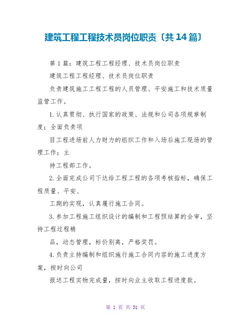 建筑工程项目技术员岗位职责(共14篇)